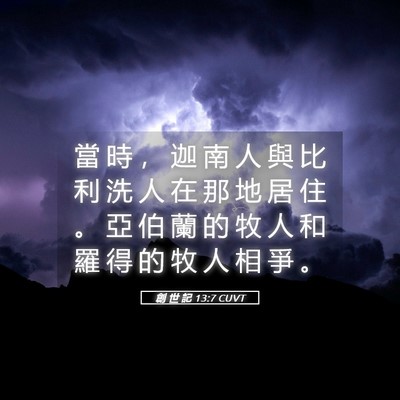 Picture 05 - 創 世 記 13:7 CUVT - 當 時 ， 迦 南 人 與 比 利 洗 人 在 - Bible Verse Picture