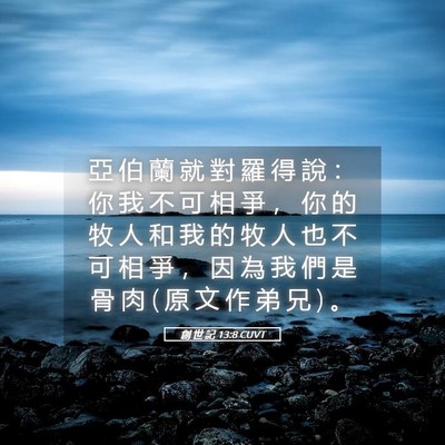 Picture 05 - 創 世 記 13:8 CUVT - 亞 伯 蘭 就 對 羅 得 說 ： 你 我 不 - Bible Verse Picture