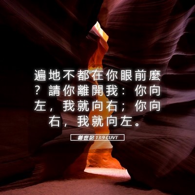 Picture 05 - 創 世 記 13:9 CUVT - 遍 地 不 都 在 你 眼 前 麼 ？ 請 你 - Bible Verse Picture