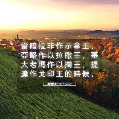 Picture 05 - 創 世 記 14:1 CUVT - 當 暗 拉 非 作 示 拿 王 ， 亞 略 作 - Bible Verse Picture