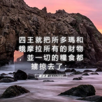 Picture 05 - 創 世 記 14:11 CUVT - 四 王 就 把 所 多 瑪 和 蛾 摩 拉 所 - Bible Verse Picture