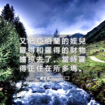 Picture 05 - 創 世 記 14:12 CUVT - 又 把 亞 伯 蘭 的 姪 兒 羅 得 和 羅 - Bible Verse Picture