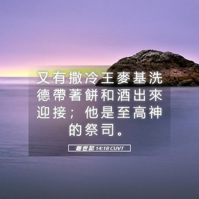 Picture 05 - 創 世 記 14:18 CUVT - 又 有 撒 冷 王 麥 基 洗 德 帶 著 餅 - Bible Verse Picture