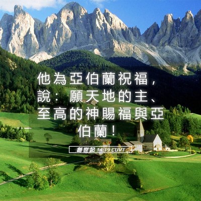 Picture 05 - 創 世 記 14:19 CUVT - 他 為 亞 伯 蘭 祝 福 ， 說 ： 願 天 - Bible Verse Picture