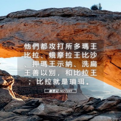 Picture 05 - 創 世 記 14:2 CUVT - 他 們 都 攻 打 所 多 瑪 王 比 拉 、 - Bible Verse Picture