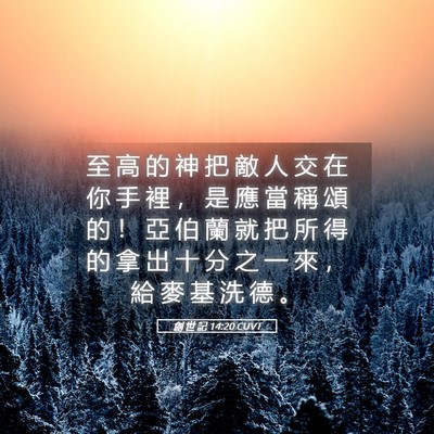 Picture 05 - 創 世 記 14:20 CUVT - 至 高 的 神 把 敵 人 交 在 你 手 裡 - Bible Verse Picture