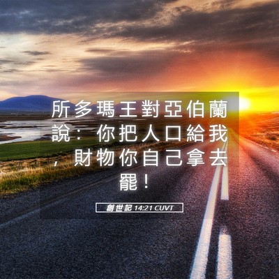 Picture 05 - 創 世 記 14:21 CUVT - 所 多 瑪 王 對 亞 伯 蘭 說 ： 你 把 - Bible Verse Picture