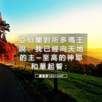 Picture 05 - 創 世 記 14:22 CUVT - 亞 伯 蘭 對 所 多 瑪 王 說 ： 我 已 - Bible Verse Picture