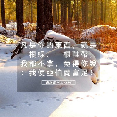 Picture 05 - 創 世 記 14:23 CUVT - 凡 是 你 的 東 西 ， 就 是 一 根 線 - Bible Verse Picture