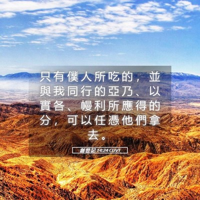 Picture 05 - 創 世 記 14:24 CUVT - 只 有 僕 人 所 吃 的 ， 並 與 我 同 - Bible Verse Picture