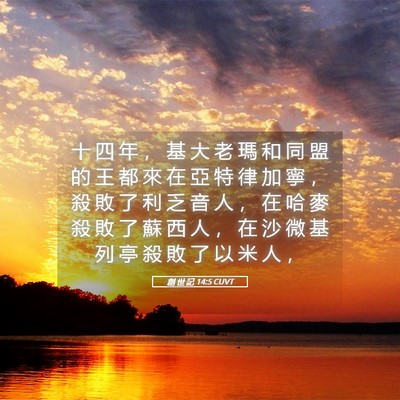 Picture 05 - 創 世 記 14:5 CUVT - 十 四 年 ， 基 大 老 瑪 和 同 盟 的 - Bible Verse Picture