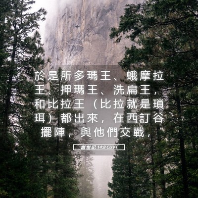 Picture 05 - 創 世 記 14:8 CUVT - 於 是 所 多 瑪 王 、 蛾 摩 拉 王 、 - Bible Verse Picture