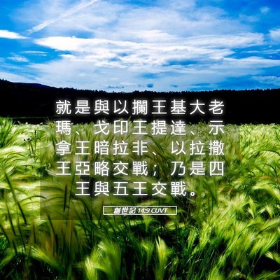 Picture 05 - 創 世 記 14:9 CUVT - 就 是 與 以 攔 王 基 大 老 瑪 、 戈 - Bible Verse Picture