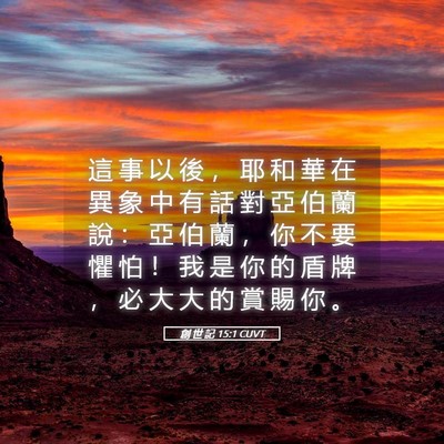 Picture 05 - 創 世 記 15:1 CUVT - 這 事 以 後 ， 耶 和 華 在 異 象 中 - Bible Verse Picture