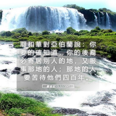 Picture 05 - 創 世 記 15:13 CUVT - 耶 和 華 對 亞 伯 蘭 說 ： 你 要 的 - Bible Verse Picture