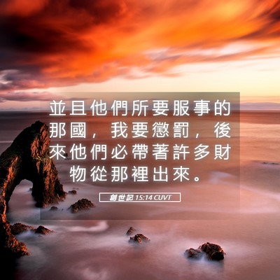 Picture 05 - 創 世 記 15:14 CUVT - 並 且 他 們 所 要 服 事 的 那 國 ， - Bible Verse Picture