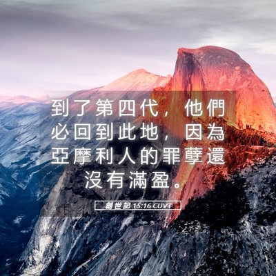 Picture 05 - 創 世 記 15:16 CUVT - 到 了 第 四 代 ， 他 們 必 回 到 此 - Bible Verse Picture