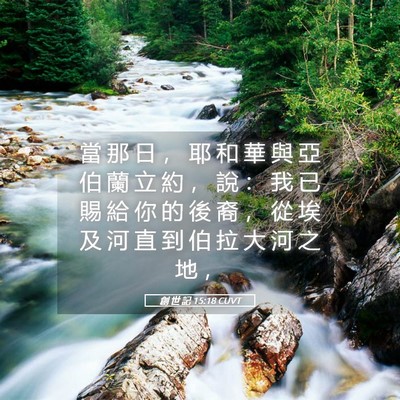 Picture 05 - 創 世 記 15:18 CUVT - 當 那 日 ， 耶 和 華 與 亞 伯 蘭 立 - Bible Verse Picture