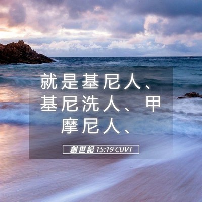 Picture 05 - 創 世 記 15:19 CUVT - 就 是 基 尼 人 、 基 尼 洗 人 、 甲 - Bible Verse Picture