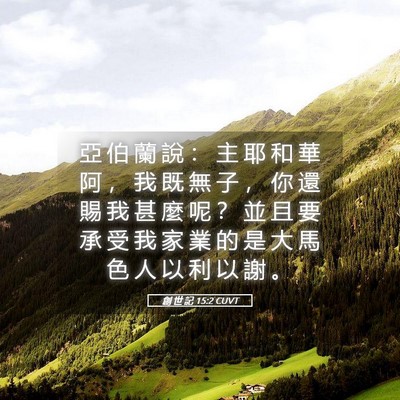 Picture 05 - 創 世 記 15:2 CUVT - 亞 伯 蘭 說 ： 主 耶 和 華 阿 ， 我 - Bible Verse Picture