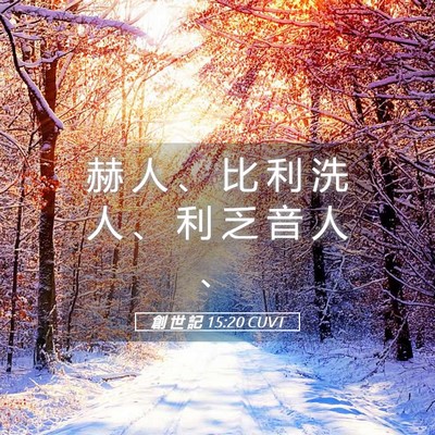 Picture 05 - 創 世 記 15:20 CUVT - 赫 人 、 比 利 洗 人 、 利 乏 音 人 - Bible Verse Picture