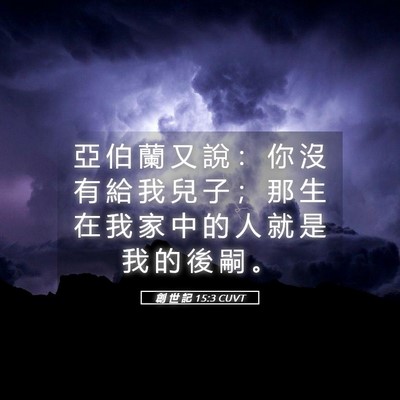 Picture 05 - 創 世 記 15:3 CUVT - 亞 伯 蘭 又 說 ： 你 沒 有 給 我 兒 - Bible Verse Picture