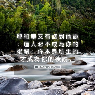 Picture 05 - 創 世 記 15:4 CUVT - 耶 和 華 又 有 話 對 他 說 ： 這 人 - Bible Verse Picture