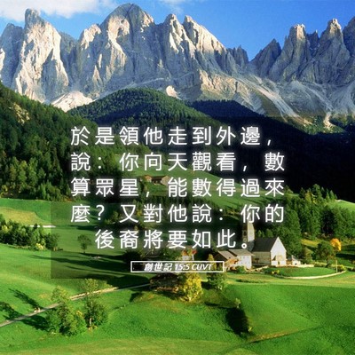 Picture 05 - 創 世 記 15:5 CUVT - 於 是 領 他 走 到 外 邊 ， 說 ： 你 - Bible Verse Picture