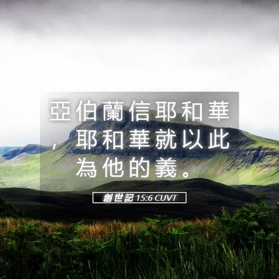 Picture 05 - 創 世 記 15:6 CUVT - 亞 伯 蘭 信 耶 和 華 ， 耶 和 華 就 - Bible Verse Picture