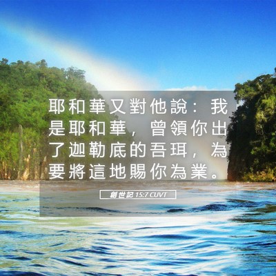 Picture 05 - 創 世 記 15:7 CUVT - 耶 和 華 又 對 他 說 ： 我 是 耶 和 - Bible Verse Picture