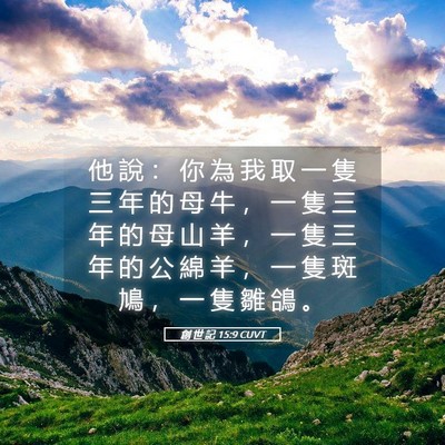 Picture 05 - 創 世 記 15:9 CUVT - 他 說 ： 你 為 我 取 一 隻 三 年 的 - Bible Verse Picture