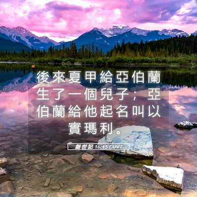Picture 05 - 創 世 記 16:15 CUVT - 後 來 夏 甲 給 亞 伯 蘭 生 了 一 個 - Bible Verse Picture