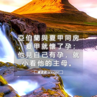 Picture 05 - 創 世 記 16:4 CUVT - 亞 伯 蘭 與 夏 甲 同 房 ， 夏 甲 就 - Bible Verse Picture