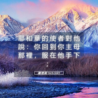 Picture 05 - 創 世 記 16:9 CUVT - 耶 和 華 的 使 者 對 他 說 ： 你 回 - Bible Verse Picture