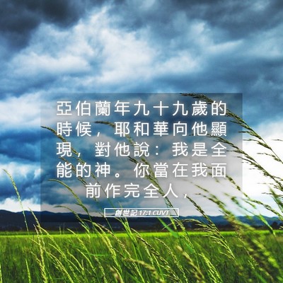 Picture 05 - 創 世 記 17:1 CUVT - 亞 伯 蘭 年 九 十 九 歲 的 時 候 ， - Bible Verse Picture