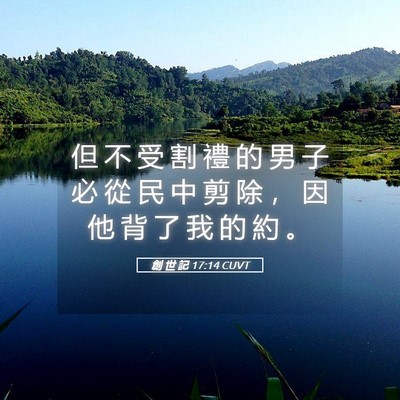 Picture 05 - 創 世 記 17:14 CUVT - 但 不 受 割 禮 的 男 子 必 從 民 中 - Bible Verse Picture