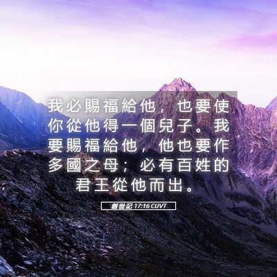 Picture 05 - 創 世 記 17:16 CUVT - 我 必 賜 福 給 他 ， 也 要 使 你 從 - Bible Verse Picture
