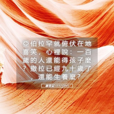 Picture 05 - 創 世 記 17:17 CUVT - 亞 伯 拉 罕 就 俯 伏 在 地 喜 笑 ， - Bible Verse Picture