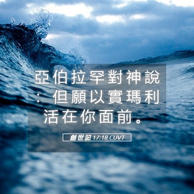 Picture 05 - 創 世 記 17:18 CUVT - 亞 伯 拉 罕 對 神 說 ： 但 願 以 實 - Bible Verse Picture