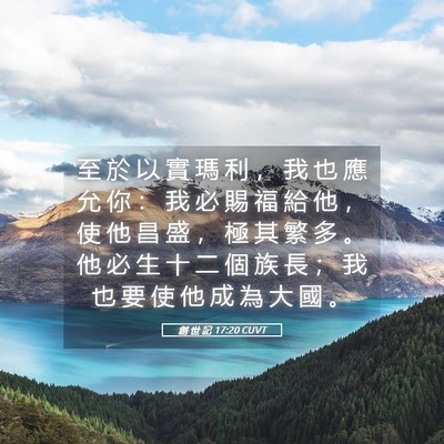 Picture 05 - 創 世 記 17:20 CUVT - 至 於 以 實 瑪 利 ， 我 也 應 允 你 - Bible Verse Picture