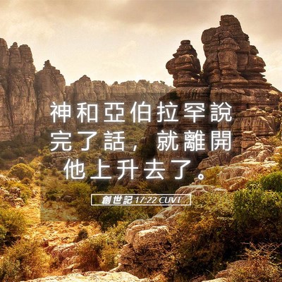 Picture 05 - 創 世 記 17:22 CUVT - 神 和 亞 伯 拉 罕 說 完 了 話 ， 就 - Bible Verse Picture