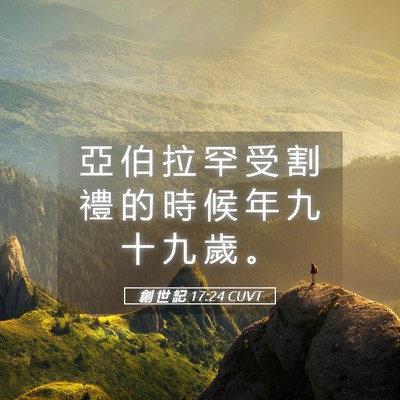 Picture 05 - 創 世 記 17:24 CUVT - 亞 伯 拉 罕 受 割 禮 的 時 候 年 九 - Bible Verse Picture