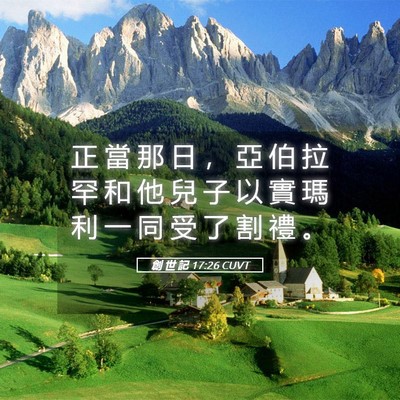Picture 05 - 創 世 記 17:26 CUVT - 正 當 那 日 ， 亞 伯 拉 罕 和 他 兒 - Bible Verse Picture