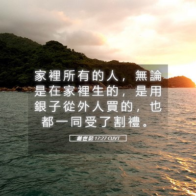 Picture 05 - 創 世 記 17:27 CUVT - 家 裡 所 有 的 人 ， 無 論 是 在 家 - Bible Verse Picture