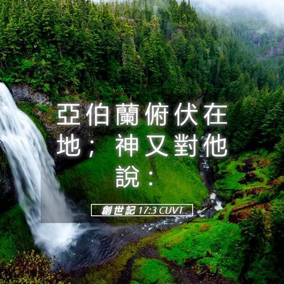 Picture 05 - 創 世 記 17:3 CUVT - 亞 伯 蘭 俯 伏 在 地 ； 神 又 對 他 - Bible Verse Picture