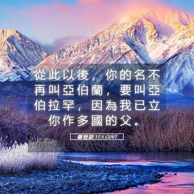 Picture 05 - 創 世 記 17:5 CUVT - 從 此 以 後 ， 你 的 名 不 再 叫 亞 - Bible Verse Picture