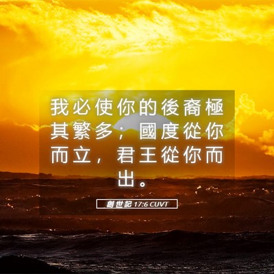 Picture 05 - 創 世 記 17:6 CUVT - 我 必 使 你 的 後 裔 極 其 繁 多 ； - Bible Verse Picture