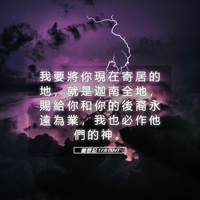 Picture 05 - 創 世 記 17:8 CUVT - 我 要 將 你 現 在 寄 居 的 地 ， 就 - Bible Verse Picture