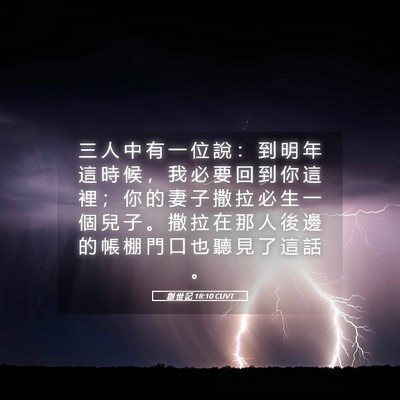 Picture 05 - 創 世 記 18:10 CUVT - 三 人 中 有 一 位 說 ： 到 明 年 這 - Bible Verse Picture