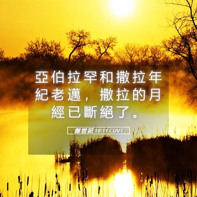 Picture 05 - 創 世 記 18:11 CUVT - 亞 伯 拉 罕 和 撒 拉 年 紀 老 邁 ， - Bible Verse Picture